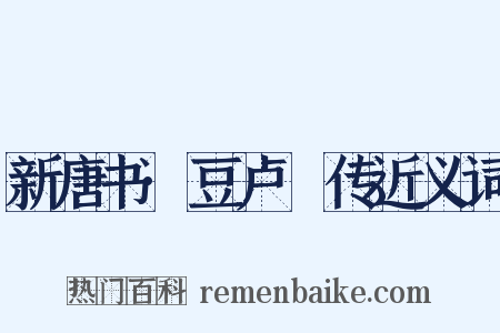 新唐书·豆卢瑑传近义词是什么意思的图片